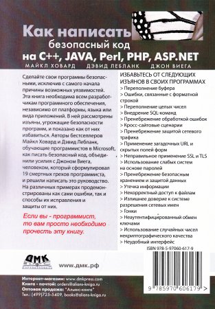 Ховард М. Как написать безопасный код на С++, Java, Perl, PHP, ASP