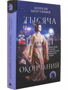 Книга Тысяча начал и окончаний