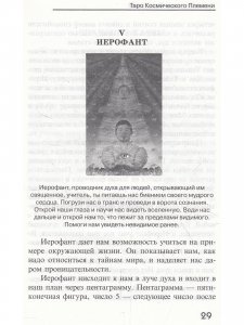 Книга Таро Космического племени (книга + карты 80 листов) перевод с англ.