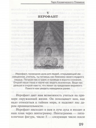 Таро Космического племени (книга + карты 80 листов) перевод с англ.