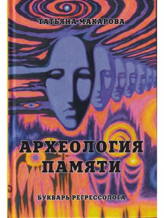 Археология памяти. Букварь регрессолога