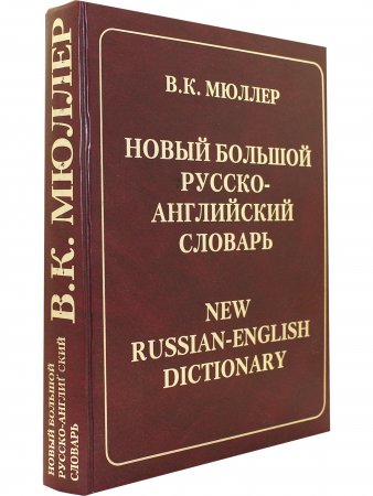 Новый Большой Русско-Английский словарь