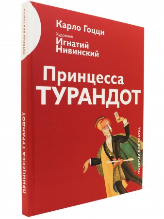 Книга Принцесса Турандот