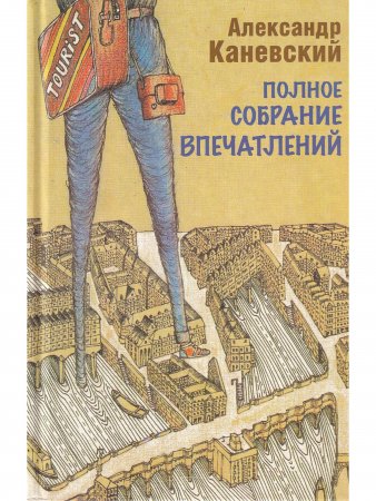 Полное собрание впечатлений