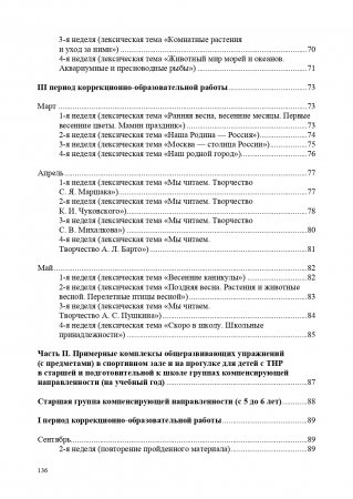 Комплексы общеразвивающих упражнений в спортивном зале и на прогулке для детей с ТНР с 5 до 6 лет и с 6 до 7 лет. ФГОС