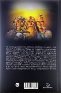 Книга История Ариев и Эрбинов. Европейский Запад против Европейского Востока