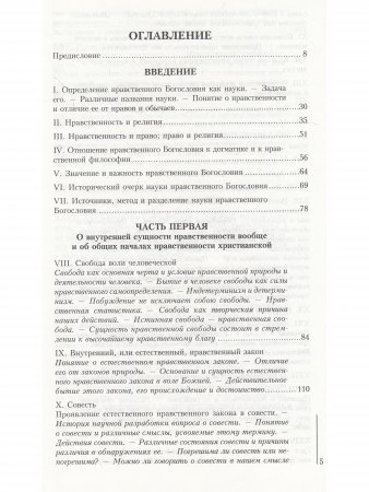 Нравственное православное богословие. Том 2.