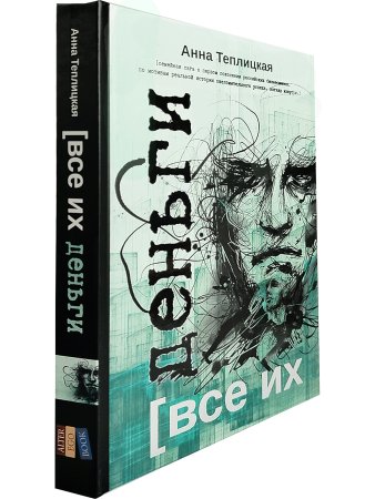 Все их деньги