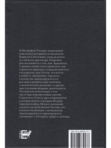 Адольф Гитлер. Фюрер. Преступник. Личность