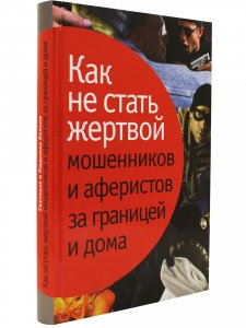 Лялько Л., Лялько С. Как не стать жертвой мошенников и аферистов за границей и дома