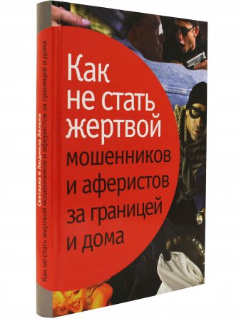 Лялько Л., Лялько С. Как не стать жертвой мошенников и аферистов за границей и дома