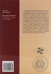 История Латвии: От Российской империи к СССР Книга 1