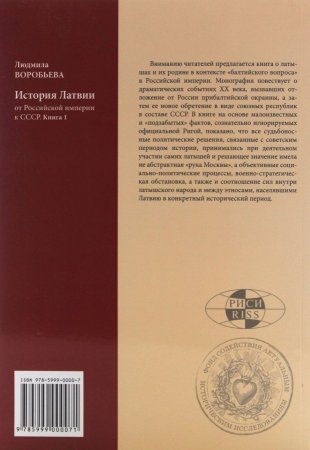 История Латвии: От Российской империи к СССР Книга 1 История Латвии: От Российской империи к СССР Книга 1