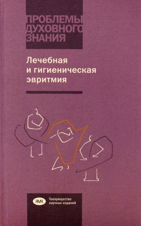 Лечебная и гигиеническая эвритмия