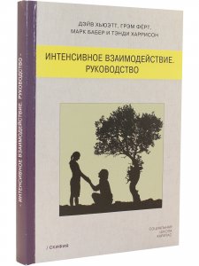 Интенсивное взаимодействие. Руководство.