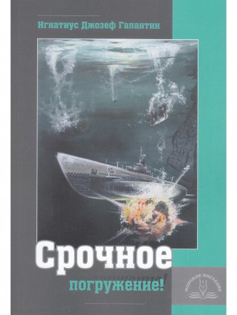Срочное погружение