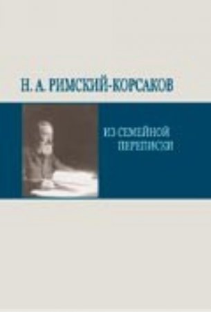 Н. А. Римский-Корсаков. Из семейной переписки