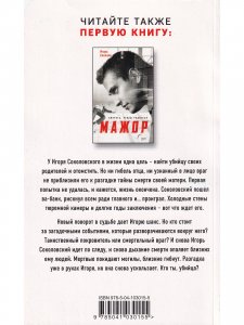 Мажор-2. Возврата быть не может