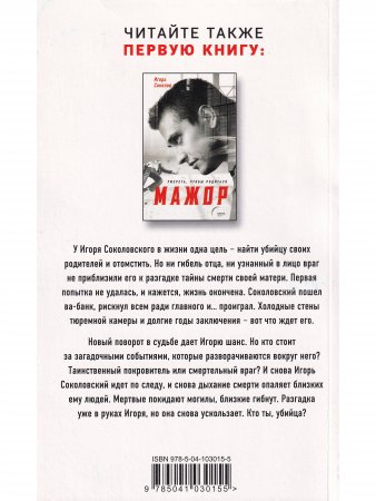 Мажор-2. Возврата быть не может
