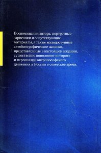 Об антропософах старшего поколения. Воспоминания, зарисовки, факты
