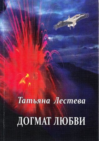 Догмат любви