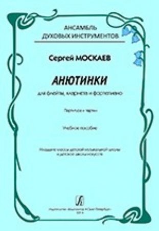 Анютинки. Для флейты, кларнета и фортепиано. Партитура и партии. младшие классы ДМШ и ДШИ