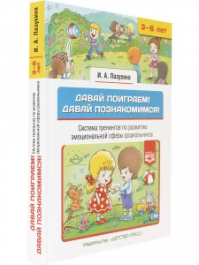 Давай поиграем! Давай познакомимся! Система тренингов по развитию эмоциональной сферы дошкольников. 3-6 лел.ФГОС.