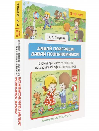 Книга Давай поиграем! Давай познакомимся! Система тренингов по развитию эмоциональной сферы дошкольников. 3-6 лел.ФГОС.