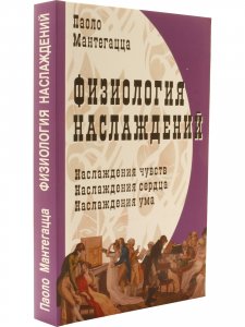 Физиология наслаждений