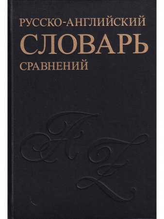 Русск-англ. словарь устойчивых сравнений