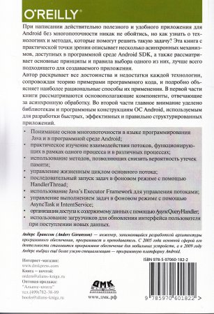 Ёранссон А. Эффективное использование потоков в операционной системе Android