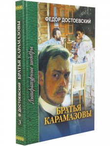 Братья Карамазовы. В 4 частях с эпилогом. Часть 4 и эпилог
