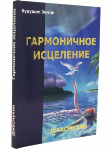 Гармоничное исцеление