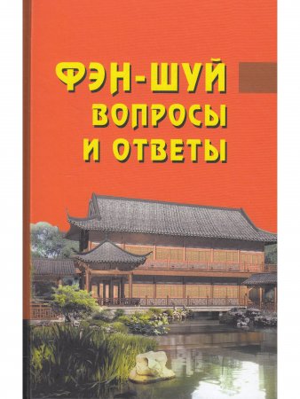 Фэн-шуй. Вопросы и ответы