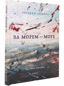 За морем- море. Сборник стихов