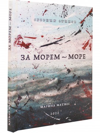За морем- море. Сборник стихов