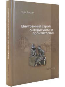 Внутренний строй литературного произведения