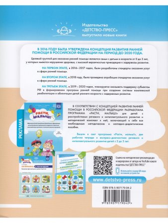 РАСТИ, МАЛЫШ! Занимаюсь с воспитателем. Развитие предматематических представлений у детей раннего дошкольного возраста ( с2 до 3 лет). Рабочая тетрадь. ФГОС
