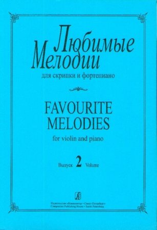 Любимые мелодии для скрипки и фортепиано. Выпуск 2. Клавир и партия