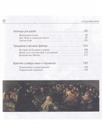 Мифы и легенды народов мира.Шотландия