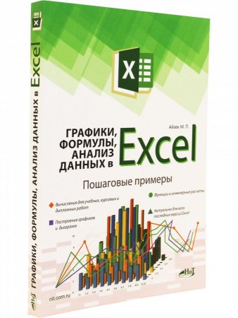 Графики, формулы, анализ данных в Excel. Пошаговые примеры