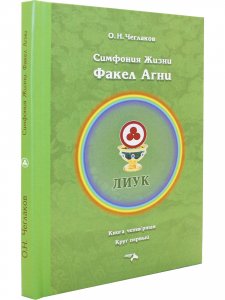 Симфония жизни. Факел Агни