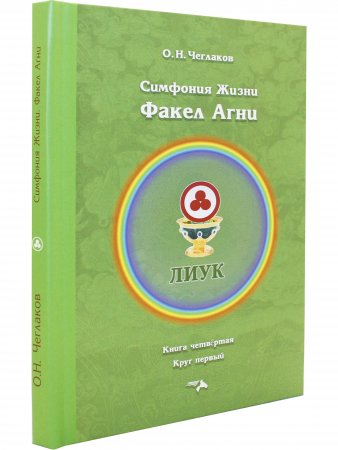 Симфония жизни. Факел Агни