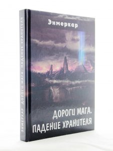 Дороги Мага. Падение хранителя