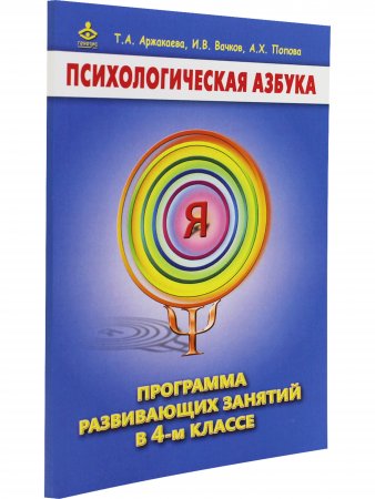 Психологическая азбука. Программа развивающих занятий в 4-м классе. Методическое пособие