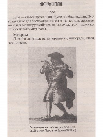 Биолокация. Практическое руководство. 3-е изд.