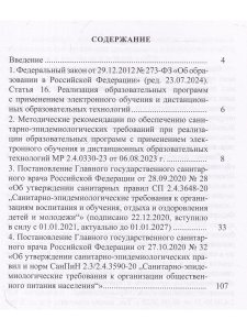 Сборник СанПиН для образовательных организаций (детский сад, школа, другие об