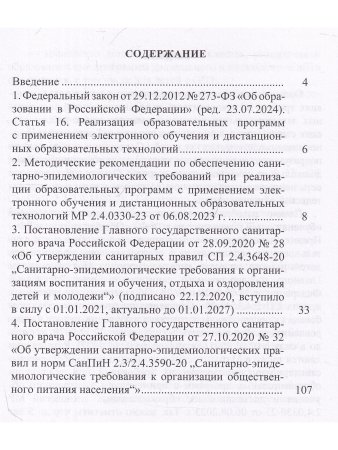 Сборник СанПиН для образовательных организаций (детский сад, школа, другие об