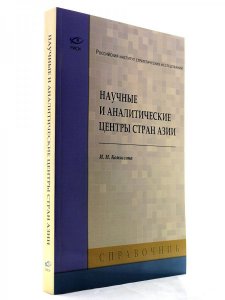 Книга Научные и аналитические центры стран Азии.