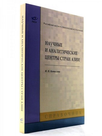 Научные и аналитические центры стран Азии.
